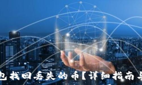  
如何通过TP钱包找回丢失的币？详细指南与常见问题解答