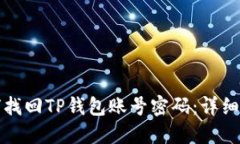如何找回TP钱包账号密码：详细指南