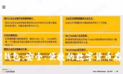 比特币官方钱包：安全、便捷的数字货币存储解