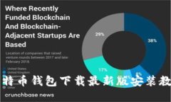 比特币钱包下载最新版安装教程