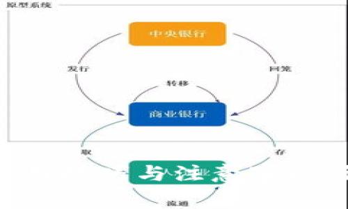 TP钱包使用技巧与注意事项：详细指南