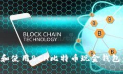 如何选择和使用BCH比特币现金钱包：全面指南