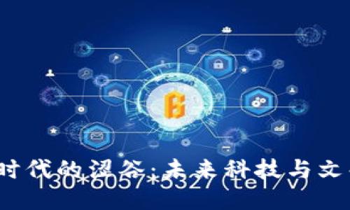 探索Web3时代的涩谷：未来科技与文化的交汇点