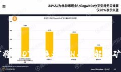 如何将USDT转换为ETH并了解挖矿费用