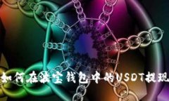如何在波宝钱包中的USDT提现