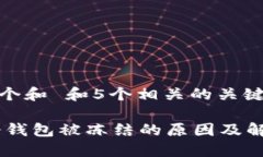 思考一个和 和5个相关的关键词USDT冷钱包被冻结
