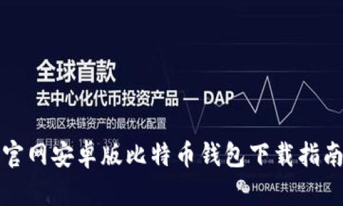 官网安卓版比特币钱包下载指南