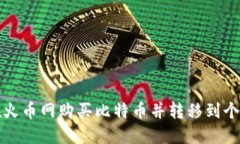 如何在火币网购买比特币