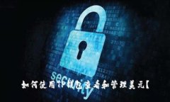 如何使用TP钱包查看和管理