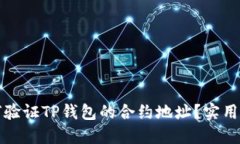 如何验证TP钱包的合约地址