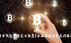 比特币钱包卸载怎么恢复