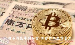 比特币钱包早期加密：保