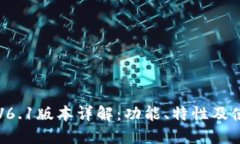 TP钱包V6.1版本详解：功能