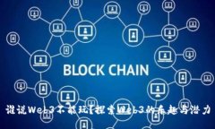 谁说Web3不能玩？探索Web