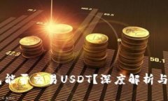币安钱包能否交易USDT？深
