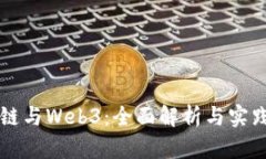 区块链与Web3：全面解析与