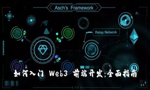 如何入门 Web3 前端开发：全面指南