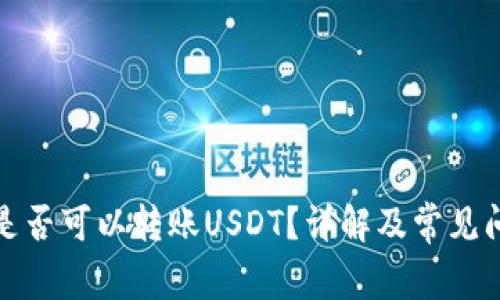 TP钱包是否可以转账USDT？详解及常见问题解答