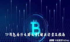 TP钱包为什么那么卡？解决