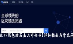 如何通过TP钱包购买未上市
