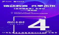 TP钱包是否支持智能链ZS