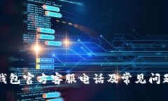 : TP钱包官方客服电话及常